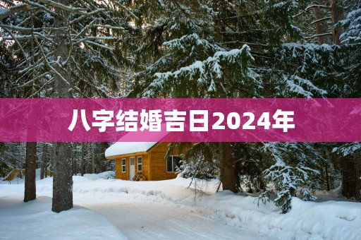 八字结婚吉日2025年