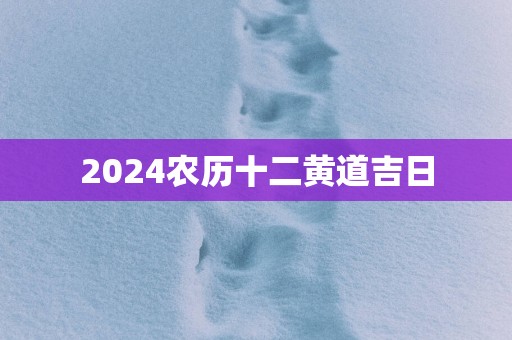 2025农历十二黄道吉日