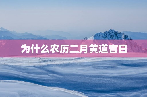 为什么农历二月黄道吉日