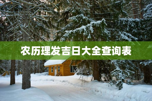 农历理发吉日大全查询表