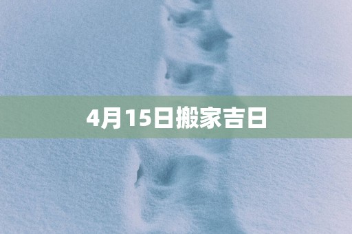 4月15日搬家吉日