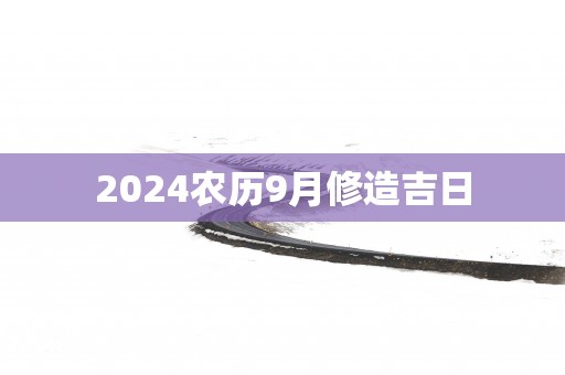 2025农历9月修造吉日