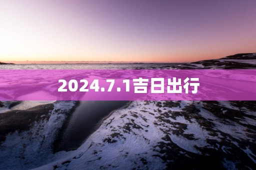 2025.7.1吉日出行