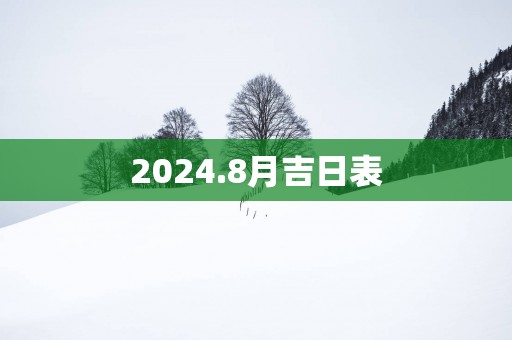 2025.8月吉日表
