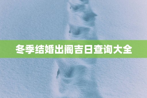冬季结婚出阁吉日查询大全