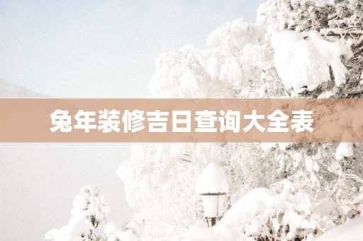 蛇年装修吉日查询大全表