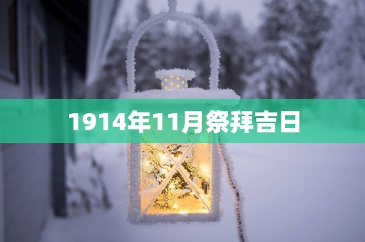 1914年11月祭拜吉日