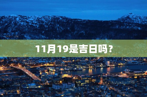 11月19是吉日吗？