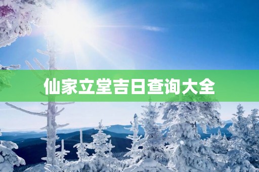 仙家立堂吉日查询大全