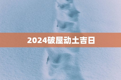 2025破屋动土吉日