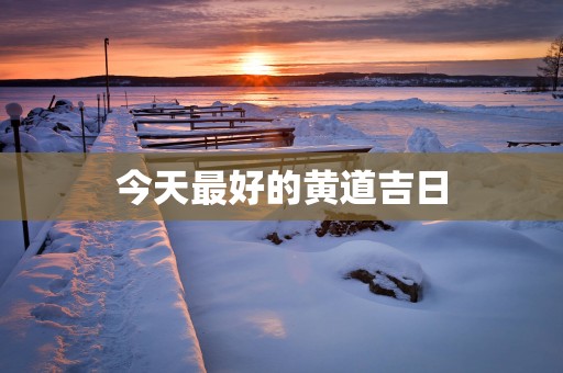 今天最好的黄道吉日