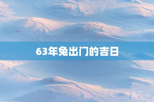 63年兔出门的吉日