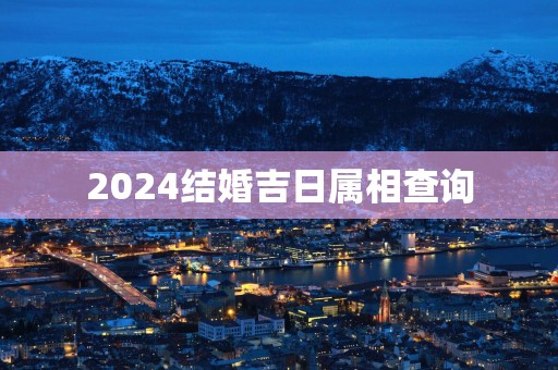 2025结婚吉日属相查询