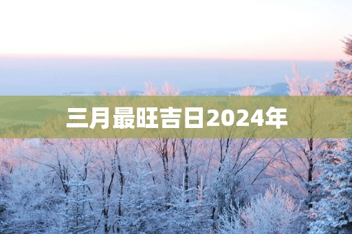 三月最旺吉日2025年
