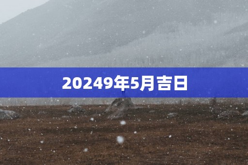 20259年5月吉日