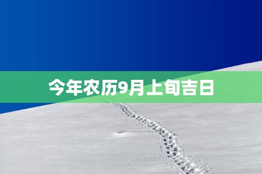 今年农历9月上旬吉日
