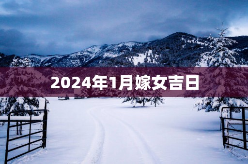 2025年1月嫁女吉日