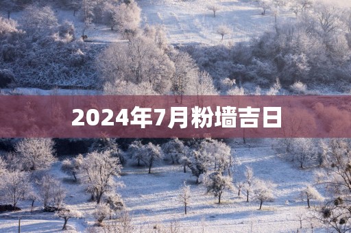 2025年7月粉墙吉日