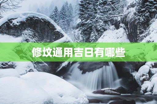 修坟通用吉日有哪些