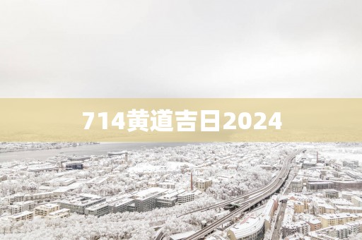714黄道吉日2025