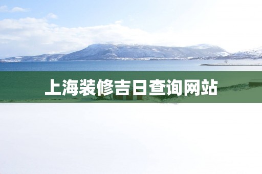 上海装修吉日查询网站