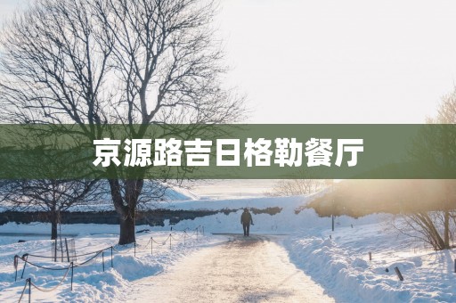 京源路吉日格勒餐厅