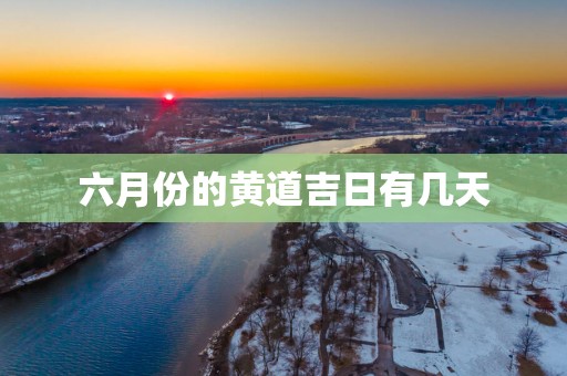 六月份的黄道吉日有几天