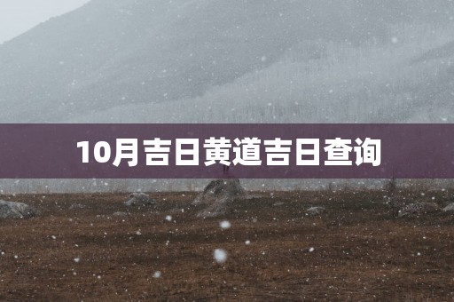 10月吉日黄道吉日查询