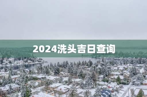 2025洗头吉日查询
