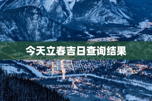 今天立春吉日查询结果