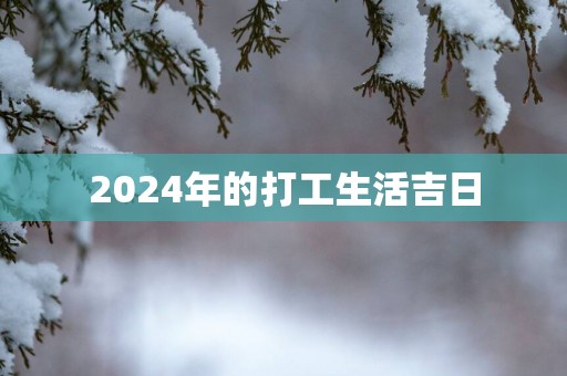 2025年的打工生活吉日