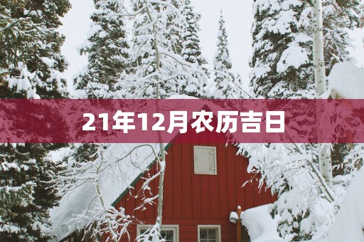 21年12月农历吉日