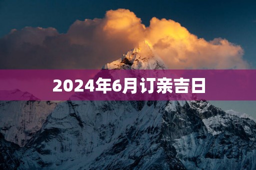 2025年6月订亲吉日