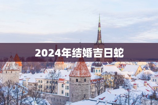 2025年结婚吉日蛇