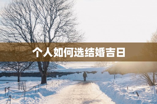 个人如何选结婚吉日