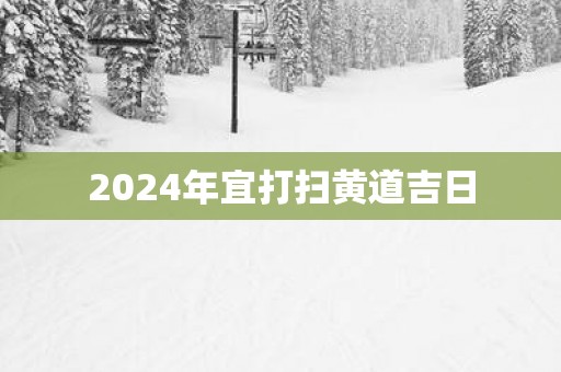 2025年宜打扫黄道吉日