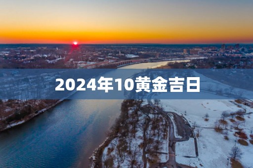 2025年10黄金吉日