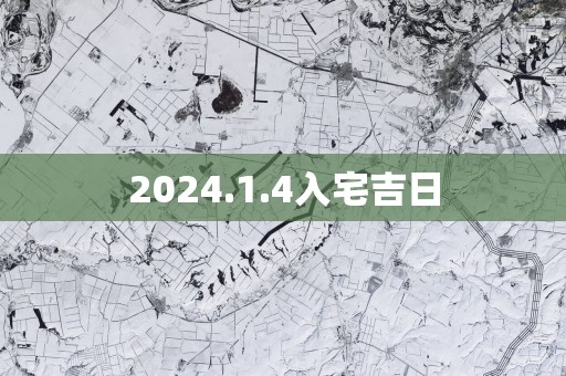 2025.1.4入宅吉日