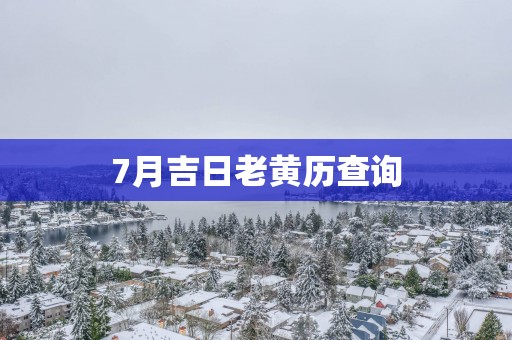 7月吉日老黄历查询