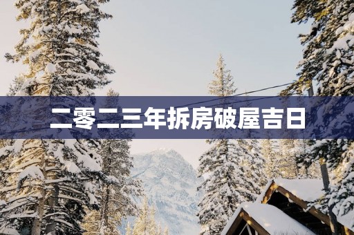 二零二三年拆房破屋吉日