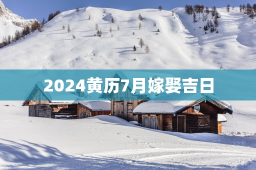 2025黄历7月嫁娶吉日