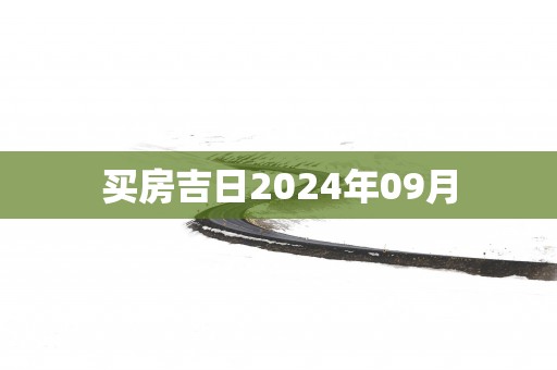 买房吉日2025年09月