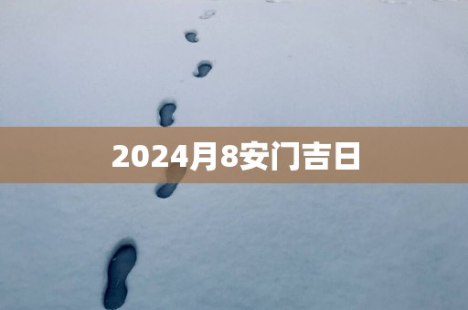 2025月8安门吉日