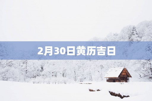 2月30日黄历吉日