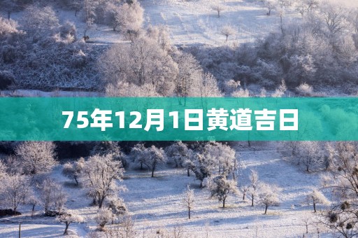 75年12月1日黄道吉日
