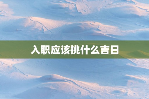 入职应该挑什么吉日