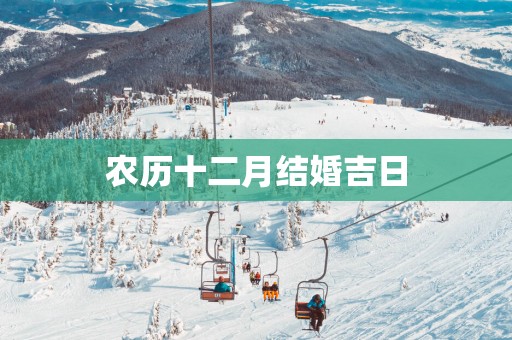 农历十二月结婚吉日