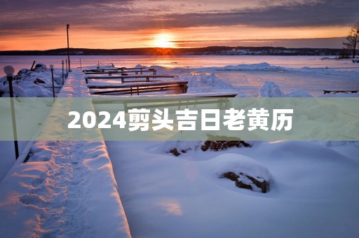2025剪头吉日老黄历