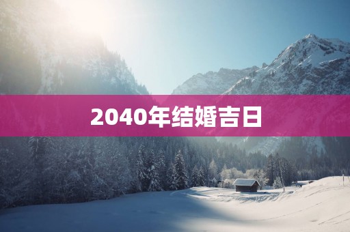 2040年结婚吉日