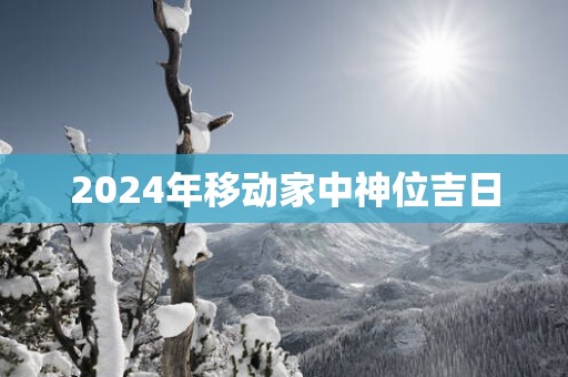 2025年移动家中神位吉日